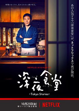 深夜食堂：东京故事 (2016) 海报