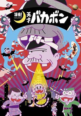 深夜！天才傻鹏 (2018) 海报