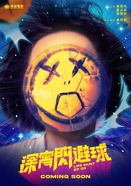 深宵闪避球 (2022) 海报