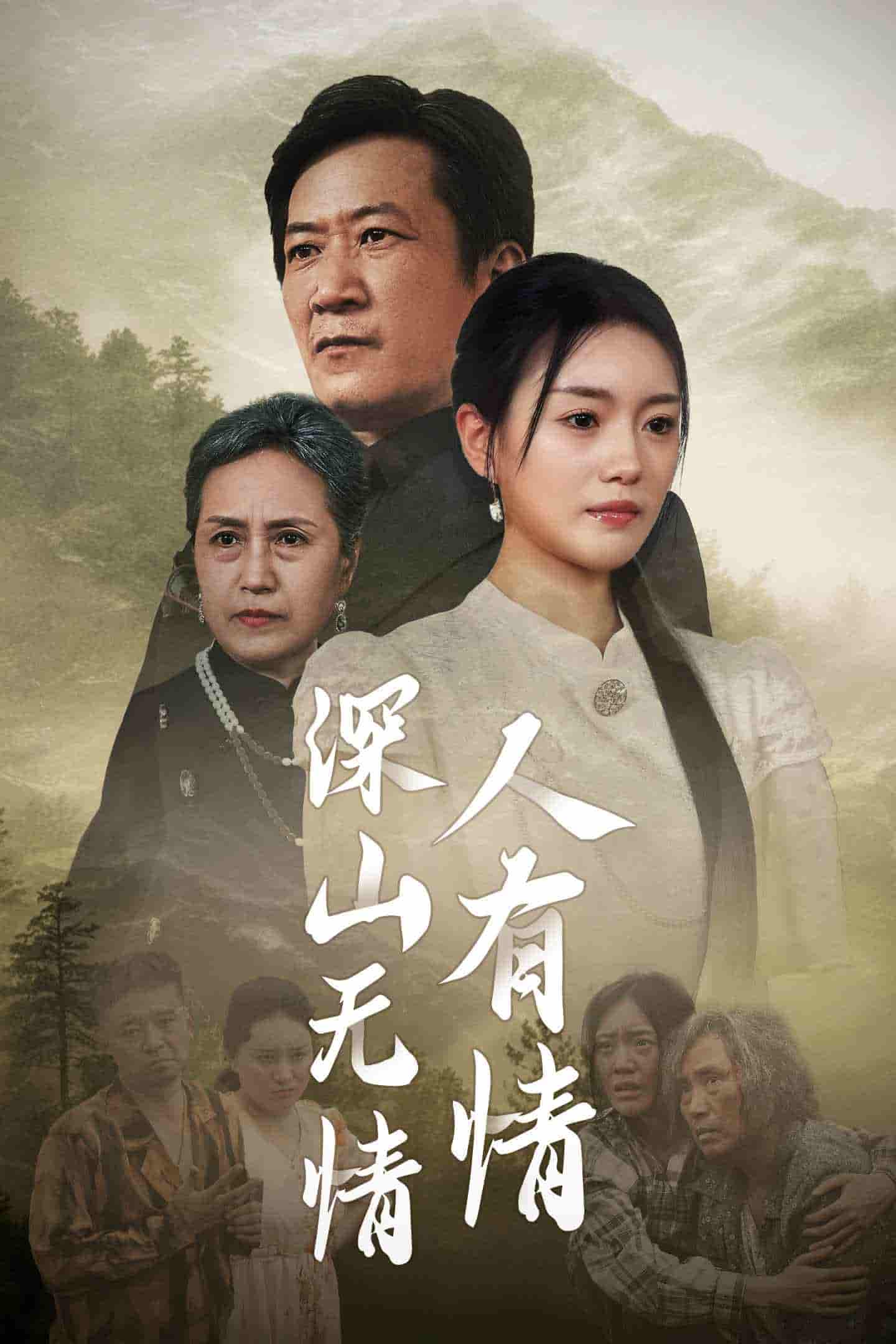 深山无情人有情 (2024) 海报