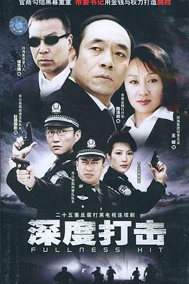 深度打击 (2004) 海报