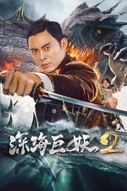 深海巨妖2 (2018) 海报