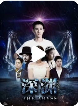 深渊2018 (2018) 海报