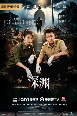 深渊2026 (2026) 海报