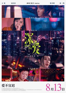 深爱 (2021) 海报