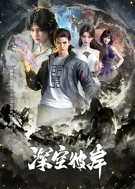 深空彼岸 (2026) 海报