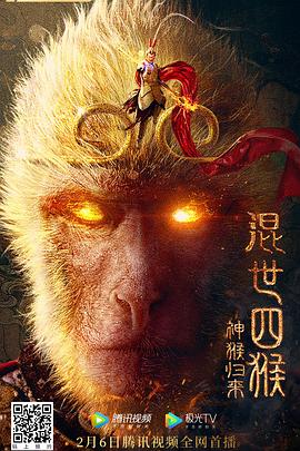 混世四猴：神猴归来 (2021) 海报