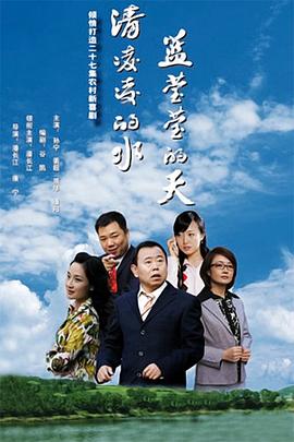 清凌凌的水 蓝莹莹的天 (2007) 海报