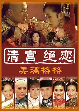 清宫绝恋之美璃格格 (2012) 海报