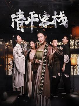 清平客栈 (2020) 海报