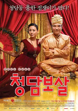 清潭菩萨[电影解说] (2009) 海报