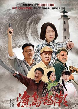 渔岛怒潮 (2015) 海报