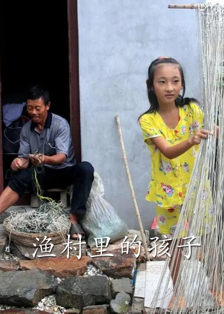 渔村里的孩子们 (2007) 海报