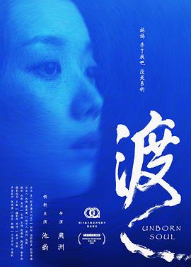 渡 (2024) 海报