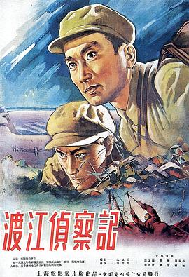 渡江侦察记 (1954) 海报