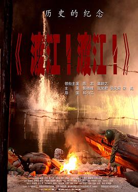 渡江！渡江！ (2012) 海报