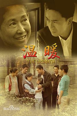 温暖 (2007) 海报