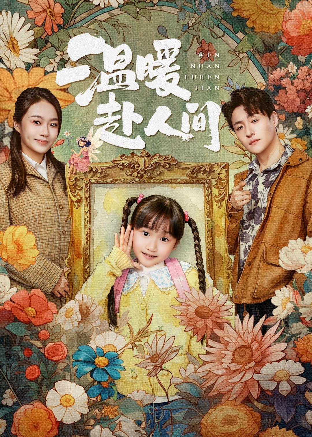 温暖赴人间 (2026) 海报