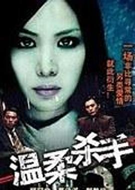温柔杀手 (1993) 海报