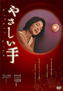 温柔的手 (2010) 海报