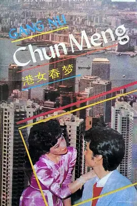 港女春梦 海报
