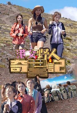 港女野人奇异记粤语 (2024) 海报