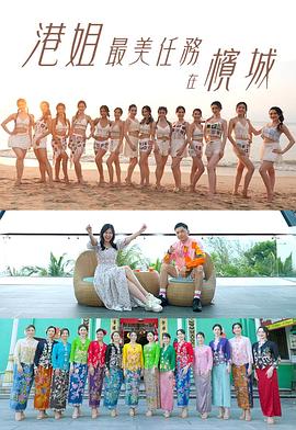 港姐最美任务在槟城粤语 (2025) 海报