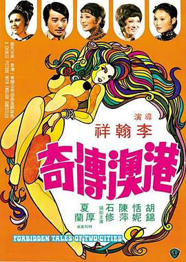 港澳传奇 (1975) 海报