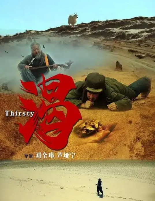 渴2013 (2013) 海报