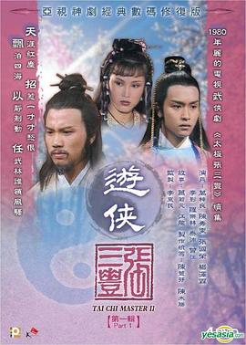 游侠张三丰粤语 (1981) 海报