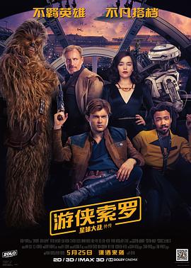 游侠索罗：星球大战外传 (2018) 海报