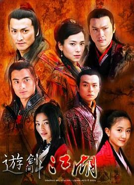游剑江湖 (2006) 海报