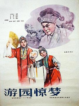 游园惊梦1960 (1960) 海报
