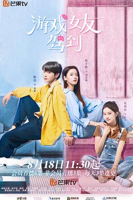 游戏女友驾到 (2023) 海报