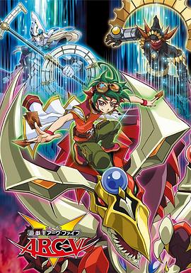 游戏王 ARC-V (2014) 海报