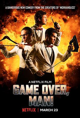 游戏结束，老兄！ (2018) 海报