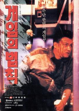 游戏规则1994 (1994) 海报