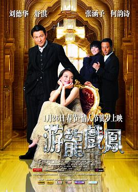 游龙戏凤 (2009) 海报
