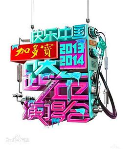 湖南卫视2020-2021跨年演唱会 海报