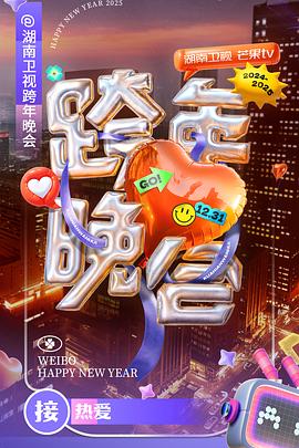 湖南卫视2024-2025跨年晚会 (2024) 海报