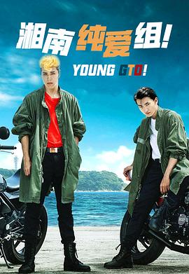 湘南纯爱组！ (2020) 海报
