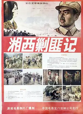 湘西剿匪记[电影解说] (1987) 海报