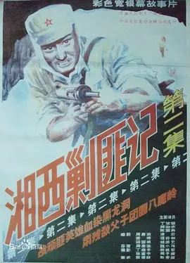 湘西剿匪记第二集[电影解说] (1987) 海报