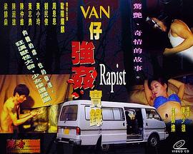 湾仔强奸实录 (1990) 海报