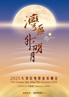 湾区升明月 2025大湾区电影音乐晚会 (2025) 海报