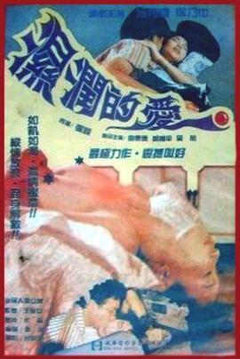 湿润的爱 (1988) 海报