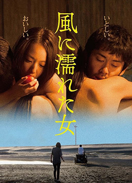 湿濡的女人 (2016) 海报
