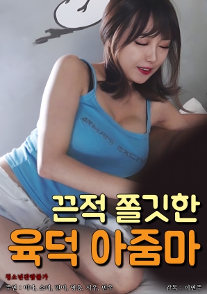 湿黏肉感熟女 (2025) 海报