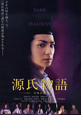 源氏物语：千年之谜 (2011) 海报