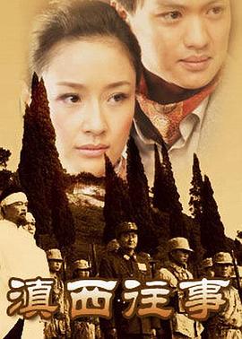 滇西往事 (2007) 海报